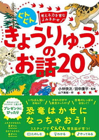 ぐんぐん考える力を育むよみきかせきょうりゅうのお話20 3才〜小学校低学年むけ／山下美樹／小林快次／田中康平【1000円以上送料無料】
