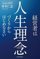 【3千円以上送料無料】経営者は人生理念づくりからはじめなさい／青木仁志