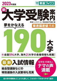 新大学受験案内 2023年度版／東進ハイスクール／東進衛星予備校【1000円以上送料無料】