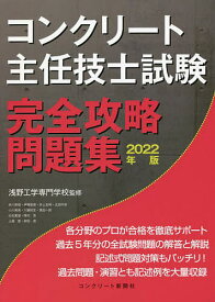 【送料無料】コンクリート主任技士試験完全攻略問題集 2022年版／浅野工学専門学校／コンクリート主任技士・技士完全攻略問題集作成委員会