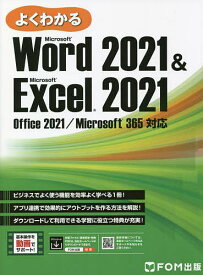 【送料無料】よくわかるMicrosoft Word 2021 & Microsoft Excel 2021／富士通ラーニングメディア