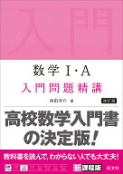 【送料無料】数学1・A入門問題精講／池田洋介