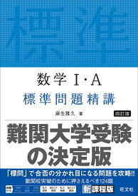 【送料無料】数学1・A標準問題精講／麻生雅久