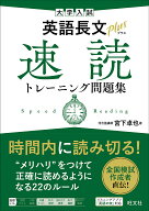【送料無料】大学入試英語長文plus速読トレーニング問題集／宮下卓也