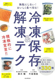 冷凍保存&解凍テク 無駄にしない!おいしく食べ切る!／鈴木徹／牛尾理恵／レシピ【1000円以上送料無料】