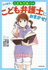 その事件、こども弁護士におまかせ! こども六法ノベル／山崎聡一郎／岩佐まもる／飯田亮真【1000円以上送料無料】