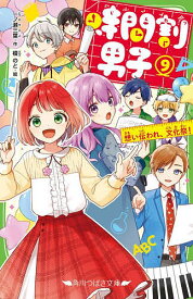 【送料無料】時間割男子 9／一ノ瀬三葉／榎のと