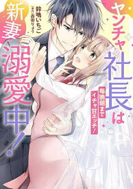 【送料無料】ヤンチャ社長は新妻溺愛中! 毎晩朝までイチャ甘エッチ!／鈴鳴いちご／森田りょう