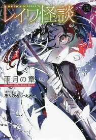 レイワ怪談 雨月の章／ありがとう・ぁみ／山田明【1000円以上送料無料】