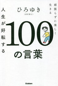 人生が好転する100の言葉 頑張らずに楽しく生きる／ひろゆき【1000円以上送料無料】