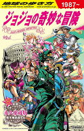 【送料無料】地球の歩き方JOJOジョジョの奇妙な冒険／地球の歩き方編集室／旅行