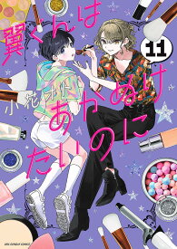 翼くんはあかぬけたいのに 11／小花オト【1000円以上送料無料】