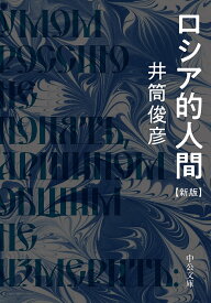 ロシア的人間／井筒俊彦【1000円以上送料無料】