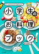 【送料無料】小学生のお料理ブック ぜ〜んぶひとりでできちゃう!／新谷友里江／レシピ