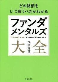 ファンダメンタルズ大全 どの銘柄をいつ買うべきかわかる／戸松信博【1000円以上送料無料】