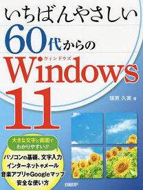 【送料無料】いちばんやさしい60代からのWindows 11／塚原久美