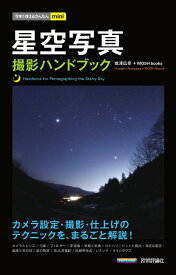 星空写真撮影ハンドブック／成澤広幸／MOSHbooks【1000円以上送料無料】