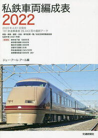 私鉄車両編成表 2022／ジェー・アール・アール【1000円以上送料無料】