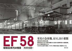 EF58 昭和50年代の情景／所澤秀樹【1000円以上送料無料】