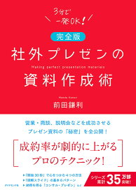 【送料無料】社外プレゼンの資料作成術／前田鎌利