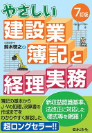 【送料無料】やさしい建設業簿記と経理実務／鈴木啓之