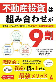 不動産投資は組み合わせが9割 家賃収入1000万円を最速で叶えるトライアングル不動産投資術／木村洸士【1000円以上送料無料】