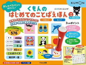 くもんのはじめてのことばえほん／たかいよしかず／子供／絵本【1000円以上送料無料】