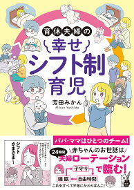 【送料無料】育休夫婦の幸せシフト制育児／芳田みかん