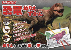 恐竜 ぬりえ 絵本 児童書 図鑑の人気商品 通販 価格比較 価格 Com