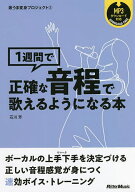 【送料無料】1週間で正確な音程で歌えるようになる本／石川芳