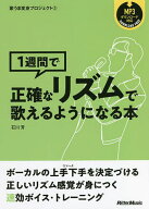 【送料無料】1週間で正確なリズムで歌えるようになる本／石川芳