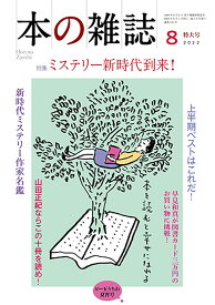 本の雑誌 2022-8【1000円以上送料無料】