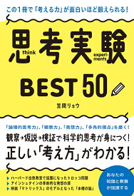 思考実験BEST50 この1冊で「考える力」が面白いほど鍛えられる!／笠間リョウ【1000円以上送料無料】