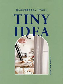 TINY IDEA 限られた空間をかわいくするコツ【1000円以上送料無料】