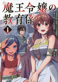 魔王令嬢の教育係 勇者学院を追放された平民教師は魔王の娘たちの家庭教師となる 1／松原剛／新人【1000円以上送料無料】