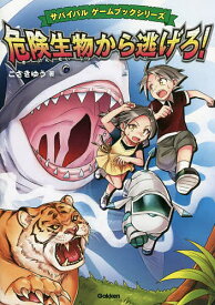 危険生物から逃げろ!／こざきゆう／小宮輝之【1000円以上送料無料】