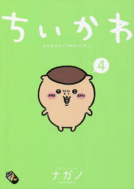 【送料無料】ちいかわ なんか小さくてかわいいやつ 4／ナガノ