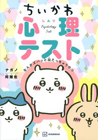 ちいかわ心理テスト なんかズバッと当たっちゃうやつ／ナガノ【1000円以上送料無料】