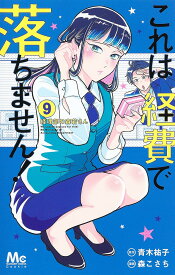 これは経費で落ちません! 経理部の森若さん 9／青木祐子／森こさち【1000円以上送料無料】