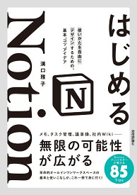 はじめるNotion 使いかたを自由にデザインするための、基本、コツ、アイデア／溝口雅子【1000円以上送料無料】
