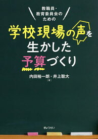 【送料無料】教職員・教育委員会のための学校現場の声を生かした予算づくり／内田裕一朗／井上聡大