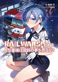 RAIL WARS!Exp 〔2〕／豊田巧【1000円以上送料無料】