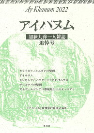 アイハヌム 加藤九祚一人雑誌 2022／『アイハヌム』復刊実行委員会【1000円以上送料無料】