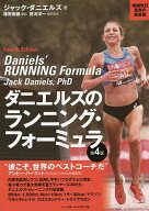 【送料無料】ダニエルズのランニング・フォーミュラ／ジャック・ダニエルズ／篠原美穂