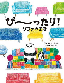 ぴ～ったり!ソファのまき／フィフィ・クオ／おおともたけし【1000円以上送料無料】