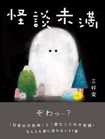 【送料無料】怪談未満／三好愛