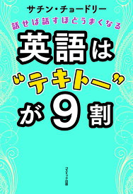 【送料無料】英語は“テキトー”が9割 話せば話すほどうまくなる／サチン・チョードリー