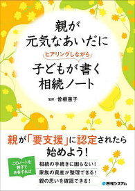 親が元気なあいだに子どもがヒアリングしながら書く相続ノート／曽根惠子【1000円以上送料無料】