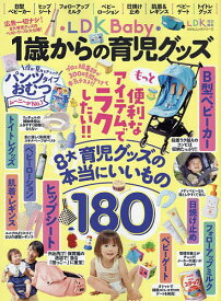 LDK Baby1歳からの育児グッズ 広告ナシ!8大育児グッズのベスト・ワースト大公開!【1000円以上送料無料】