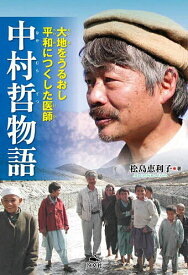 【送料無料】中村哲物語 大地をうるおし平和につくした医師／松島恵利子